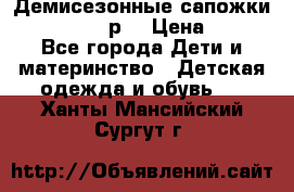 Демисезонные сапожки Notokids, 24р. › Цена ­ 300 - Все города Дети и материнство » Детская одежда и обувь   . Ханты-Мансийский,Сургут г.